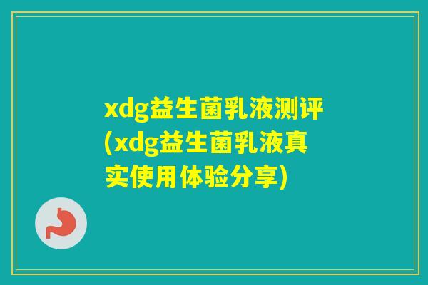 xdg益生菌乳液测评(xdg益生菌乳液真实使用体验分享) xdg益生菌乳液测评(xdg益生菌乳液真实使用体验分享)