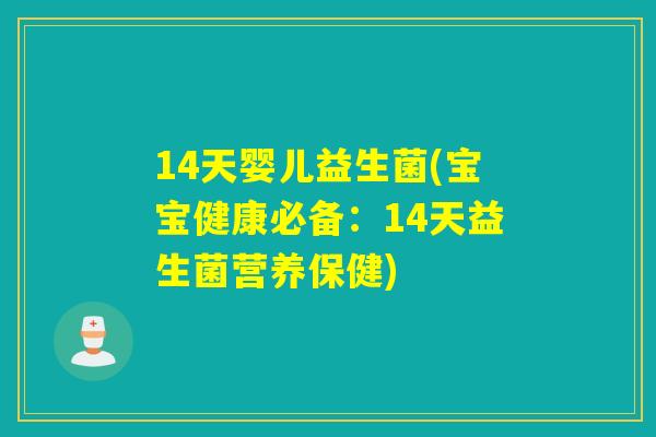 14天婴儿益生菌(宝宝健康必备：14天益生菌营养保健)
