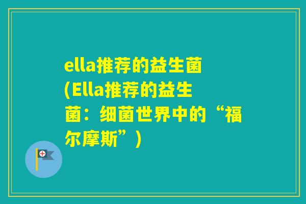 ella推荐的益生菌(Ella推荐的益生菌：世界中的“福尔摩斯”)