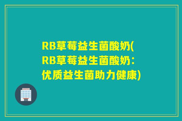 RB草莓益生菌酸奶(RB草莓益生菌酸奶:优质益生菌助力健康) RB草莓益生菌酸奶(RB草莓益生菌酸奶:优质益生菌助力健康)