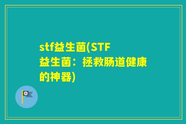 stf益生菌(STF益生菌：拯救肠道健康的神器)