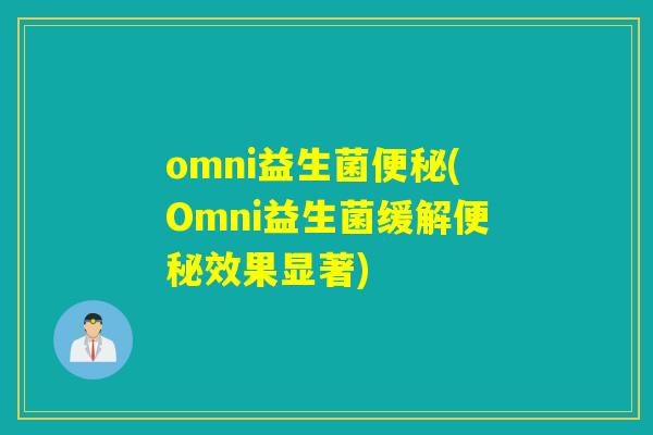 omni益生菌(Omni益生菌缓解效果显著)