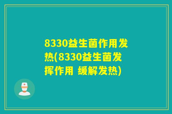 8330益生菌作用发热(8330益生菌发挥作用 缓解发热)