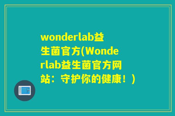 wonderlab益生菌官方(Wonderlab益生菌官方网站：守护你的健康！)