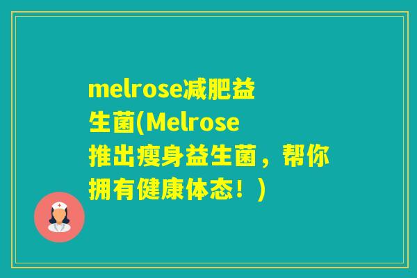 melrose益生菌(Melrose推出瘦身益生菌，帮你拥有健康体态！)
