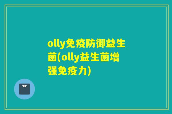 olly防御益生菌(olly益生菌增强力)
