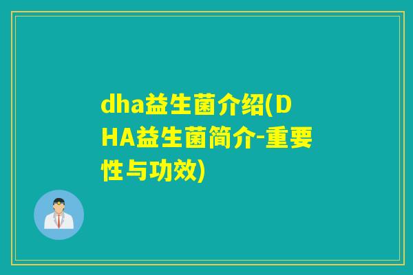 dha益生菌介绍(DHA益生菌简介-重要性与功效) dha益生菌介绍(DHA益生菌简介-重要性与功效)