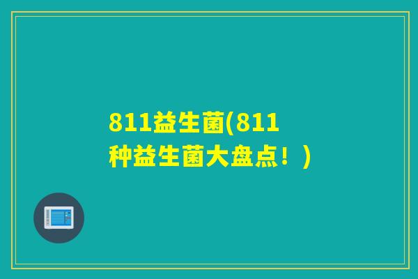 811益生菌(811种益生菌大盘点！)