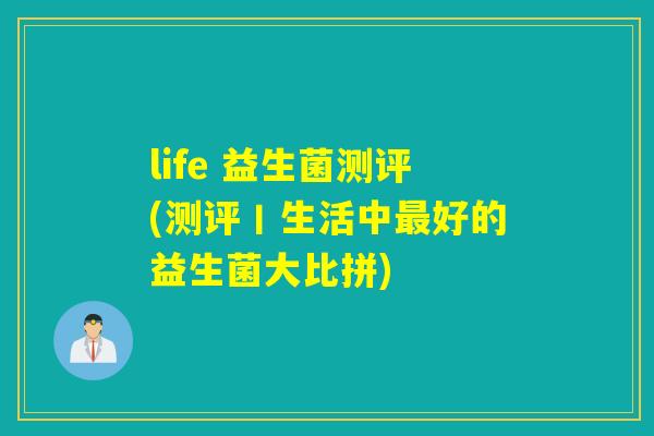 life 益生菌测评(测评丨生活中好的益生菌大比拼)