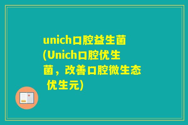 unich口腔益生菌(Unich口腔优生菌，改善口腔微生态  优生元)