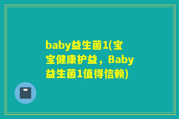 baby益生菌1(宝宝健康护益，Baby益生菌1值得信赖)