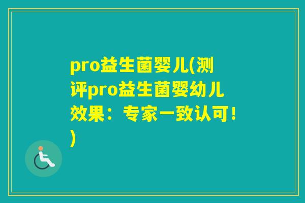 pro益生菌婴儿(测评pro益生菌婴幼儿效果：专家一致认可！)