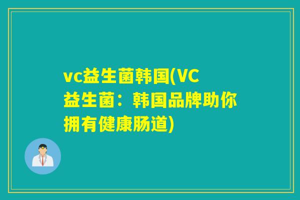 vc益生菌韩国(VC益生菌：韩国品牌助你拥有健康肠道)