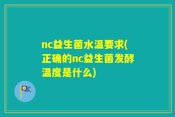 nc益生菌水温要求(正确的nc益生菌发酵温度是什么)