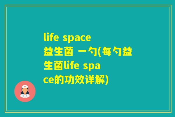 life space益生菌 一勺(每勺益生菌life space的功效详解)