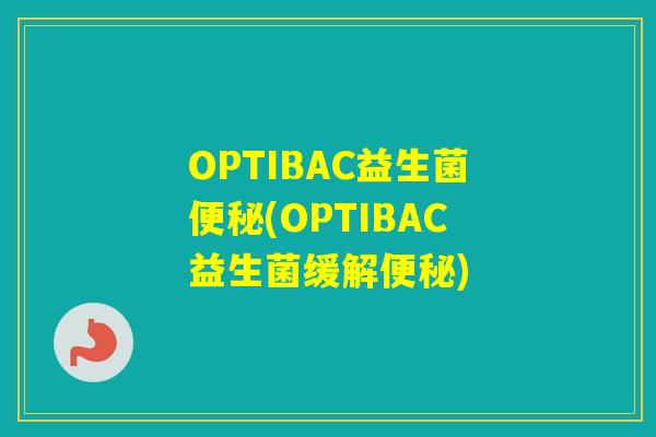 OPTIBAC益生菌(OPTIBAC益生菌缓解)