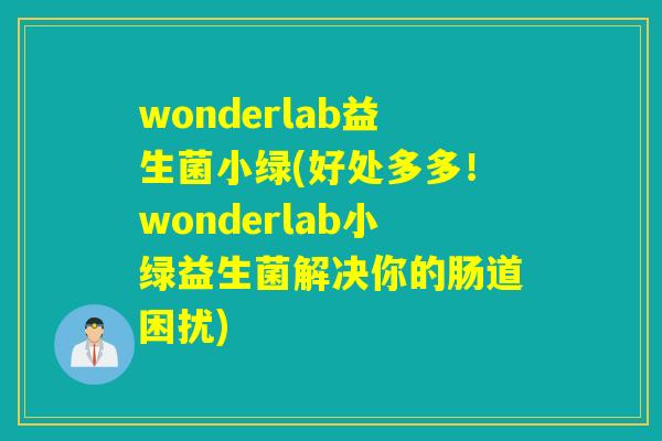wonderlab益生菌小绿(好处多多!wonderlab小绿益生菌解决你的肠道困扰) wonderlab益生菌小绿(好处多多!wonderlab小绿益生菌解决你的肠道困扰)
