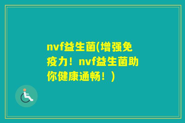 nvf益生菌(增强力！nvf益生菌助你健康通畅！)