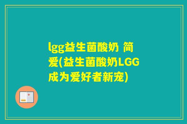 lgg益生菌酸奶 简爱(益生菌酸奶LGG成为爱好者新宠)