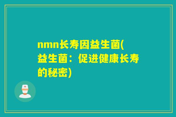 nmn长寿因益生菌(益生菌：促进健康长寿的秘密)