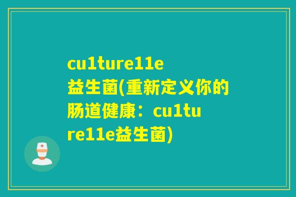 cu1ture11e益生菌(重新定义你的肠道健康：cu1ture11e益生菌)