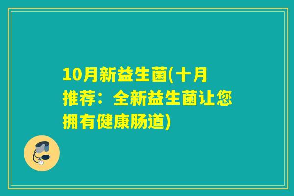 10月新益生菌(十月推荐：全新益生菌让您拥有健康肠道)