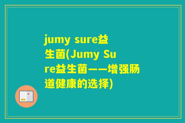 jumy sure益生菌(Jumy Sure益生菌——增强肠道健康的选择)