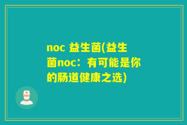 noc 益生菌(益生菌noc：有可能是你的肠道健康之选)