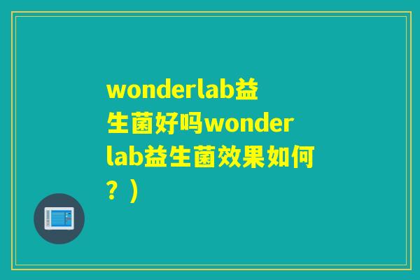 wonderlab益生菌好吗wonderlab益生菌效果如何？)