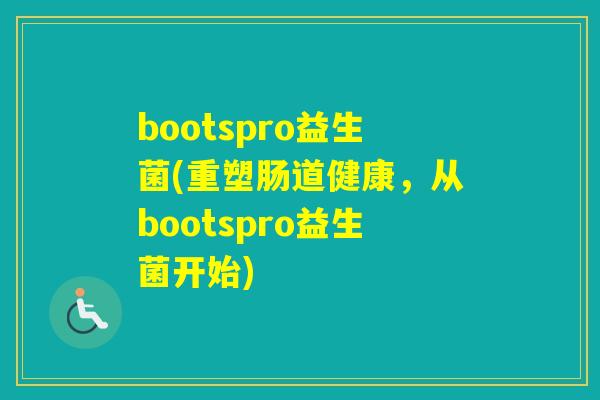 bootspro益生菌(重塑肠道健康，从bootspro益生菌开始)