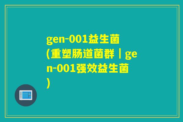 gen-001益生菌(重塑肠道菌群｜gen-001强效益生菌)