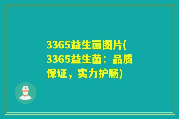 3365益生菌图片(3365益生菌：品质保证，实力护肠)