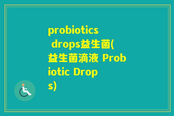 probiotics drops益生菌(益生菌滴液 Probiotic Drops)