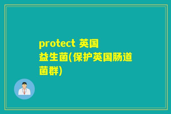 protect 英国益生菌(保护英国肠道菌群)