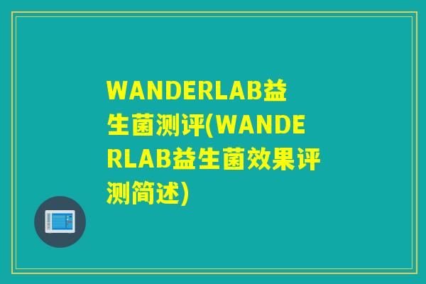 WANDERLAB益生菌测评(WANDERLAB益生菌效果评测简述)