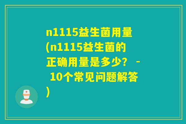 n1115益生菌用量(n1115益生菌的正确用量是多少？ - 10个常见问题解答)