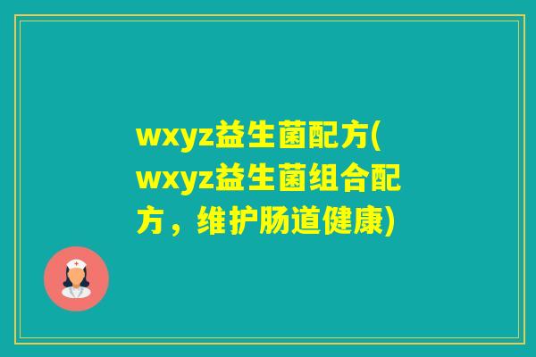 wxyz益生菌配方(wxyz益生菌组合配方，维护肠道健康)