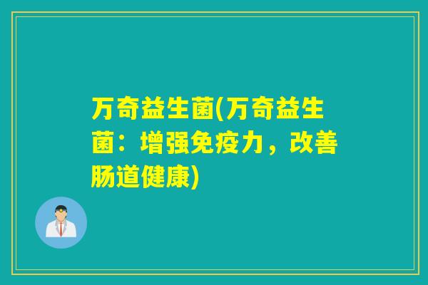 万奇益生菌(万奇益生菌：增强力，改善肠道健康)