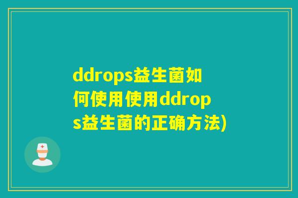 ddrops益生菌如何使用使用ddrops益生菌的正确方法)
