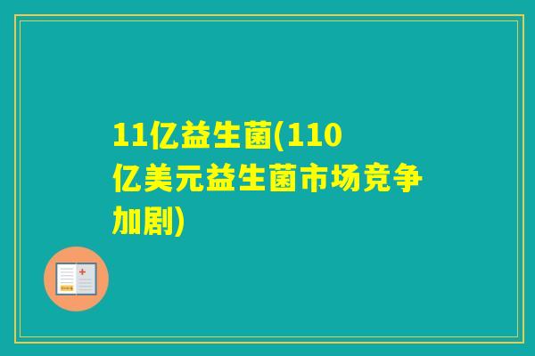 11亿益生菌(110亿美元益生菌市场竞争加剧)