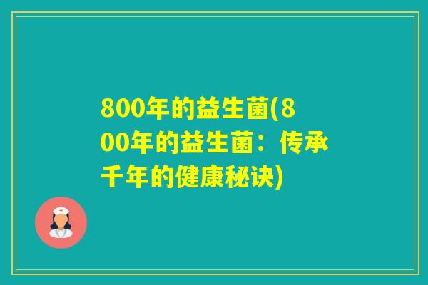 800年的益生菌(800年的益生菌:传承千年的健康秘诀) 800年的益生菌(800年的益生菌:传承千年的健康秘诀)