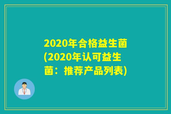 2020年合格益生菌(2020年认可益生菌：推荐产品列表)