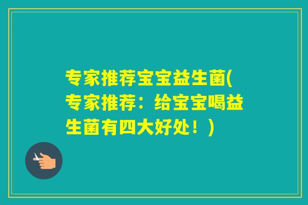 专家推荐宝宝益生菌(专家推荐:给宝宝喝益生菌有四大好处!) 专家推荐宝宝益生菌(专家推荐:给宝宝喝益生菌有四大好处!)