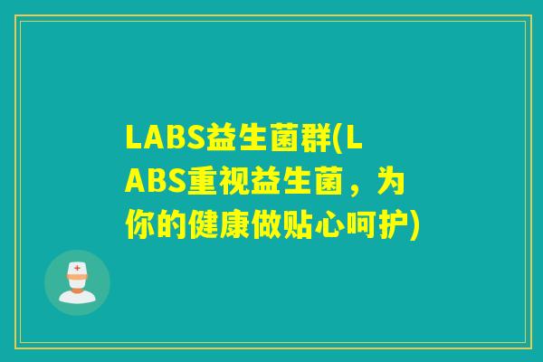 LABS益生菌群(LABS重视益生菌，为你的健康做贴心呵护)