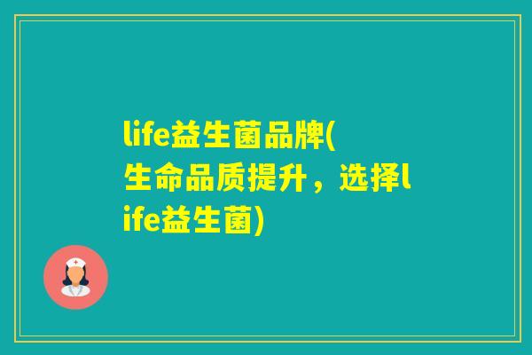 life益生菌品牌(生命品质提升,选择life益生菌) life益生菌品牌(生命品质提升,选择life益生菌)