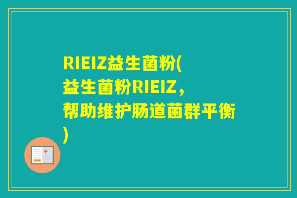 RIEIZ益生菌粉(益生菌粉RIEIZ，帮助维护肠道菌群平衡)