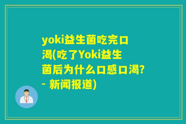 yoki益生菌吃完口渴(吃了Yoki益生菌后为什么口感口渴?- 新闻报道) yoki益生菌吃完口渴(吃了Yoki益生菌后为什么口感口渴?- 新闻报道)