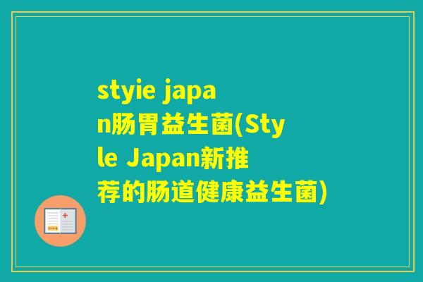 styie japan肠胃益生菌(Style Japan新推荐的肠道健康益生菌)