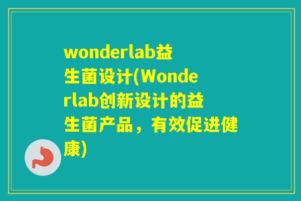 wonderlab益生菌设计(Wonderlab创新设计的益生菌产品，有效促进健康)