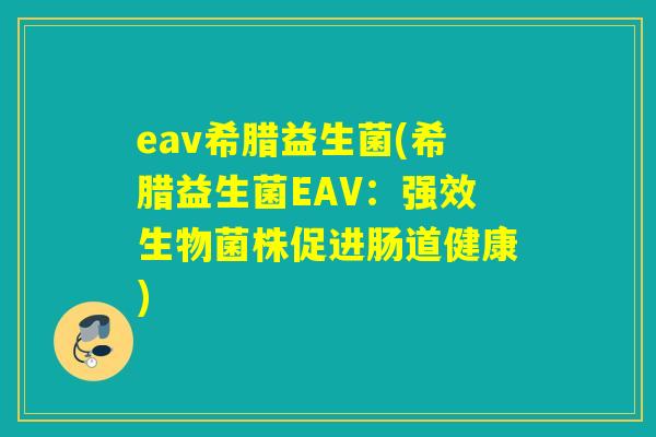 eav希腊益生菌(希腊益生菌EAV：强效生物菌株促进肠道健康)